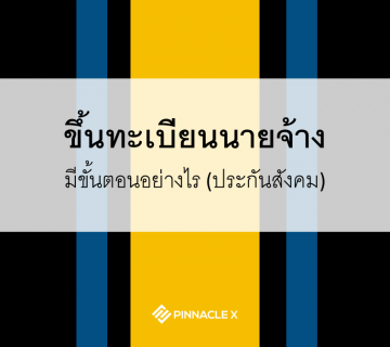 ขึ้นทะเบียนนายจ้างทำอย่างไร_PXO Payroll Outsourcing Services Thailand