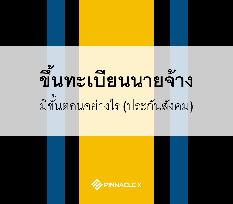 ขึ้นทะเบียนนายจ้างทำอย่างไร_PXO Payroll Outsourcing Services Thailand
