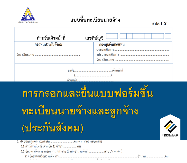 PXO_SSO_การกรอกและยื่นแบบฟอร์มขึ้นทะเบียนนายจ้างและลูกจ้าง (ประกันสังคม)_Payroll Outsourcing