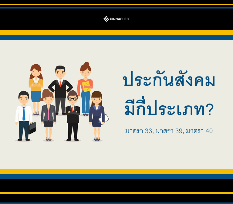 Pinnacle X_ ประเภทประกันสังคม ประเทศไทย