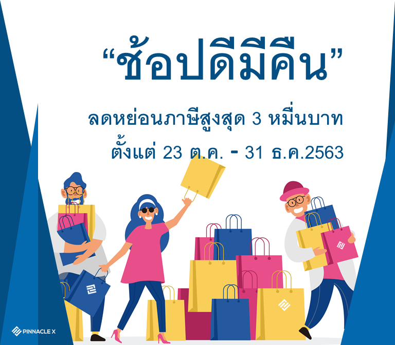 PXO ลดหย่อนภาษีสูงสุด 3 หมื่นบาท